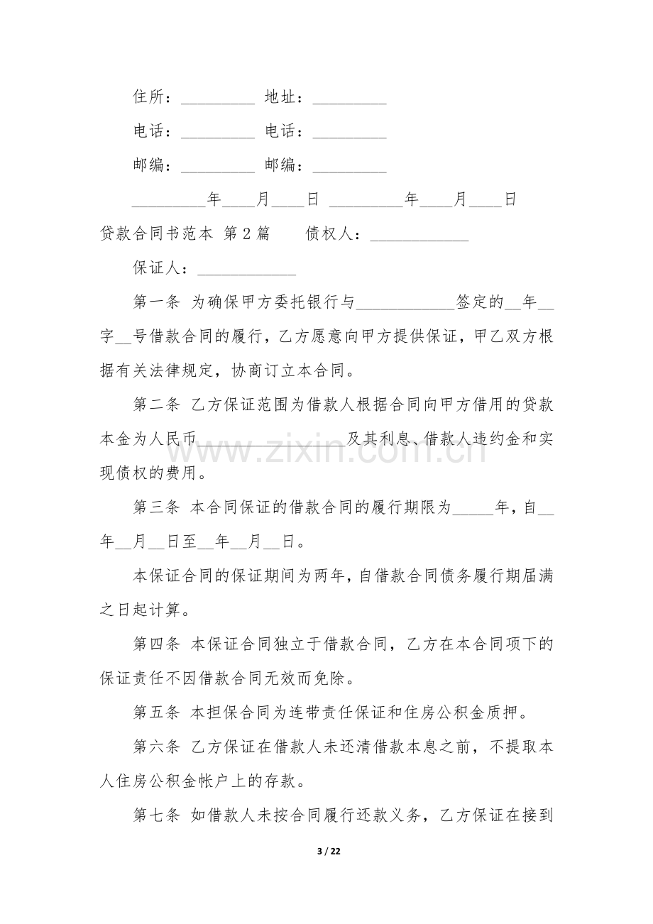 贷款合同书范本(合集6篇).docx_第3页