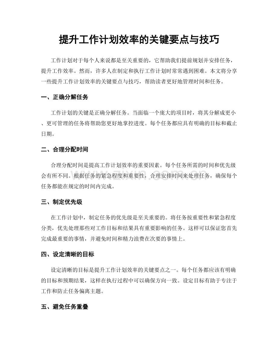 提升工作计划效率的关键要点与技巧.docx_第1页