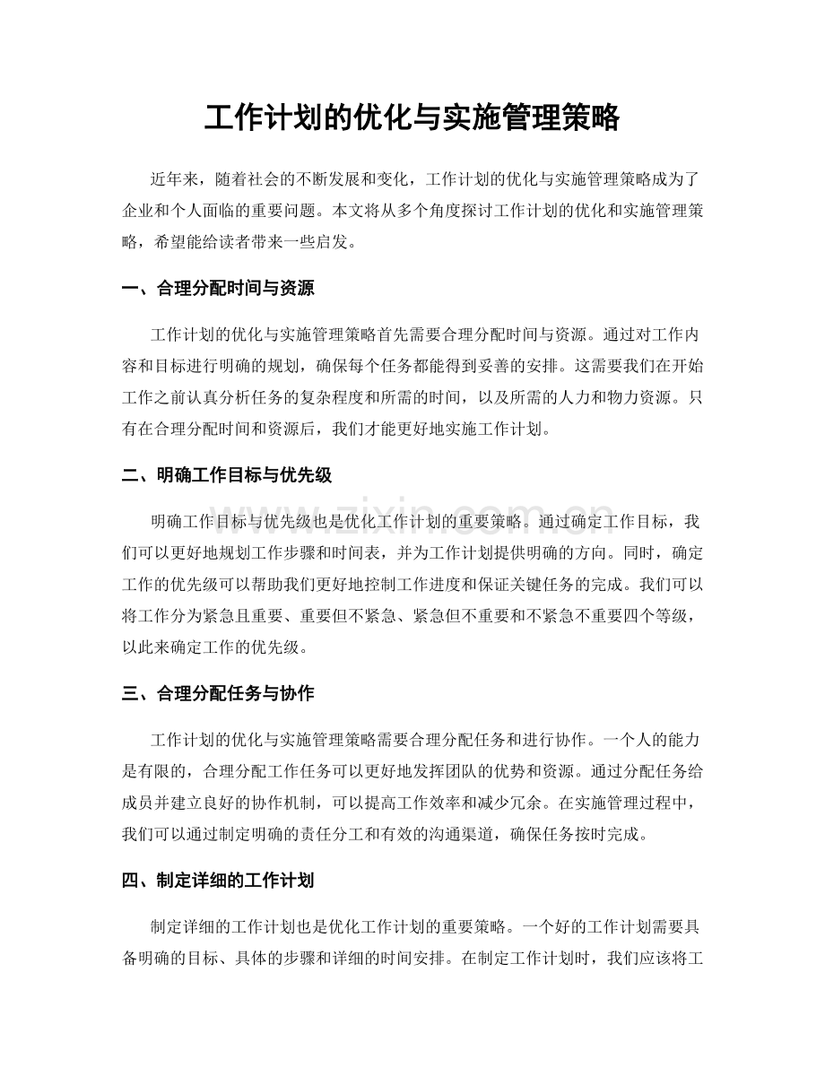 工作计划的优化与实施管理策略.docx_第1页