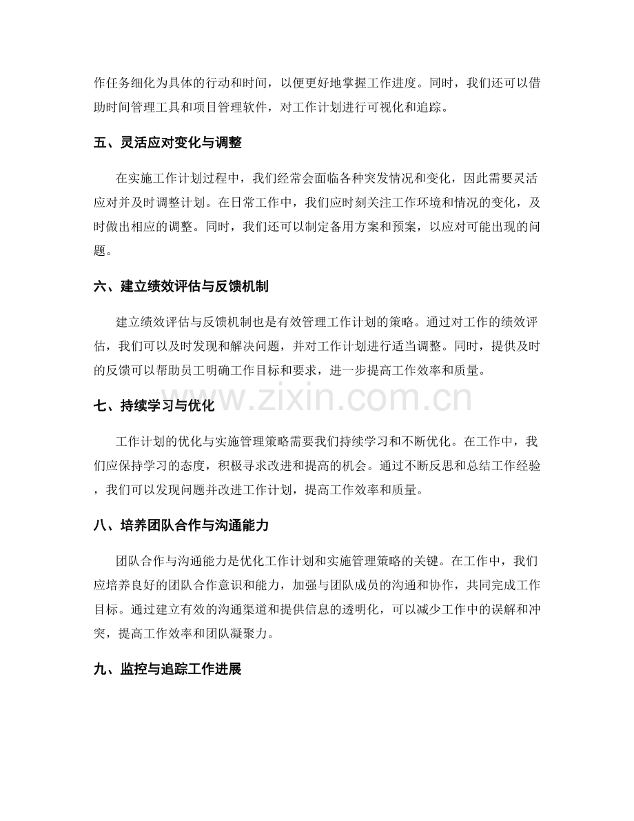 工作计划的优化与实施管理策略.docx_第2页