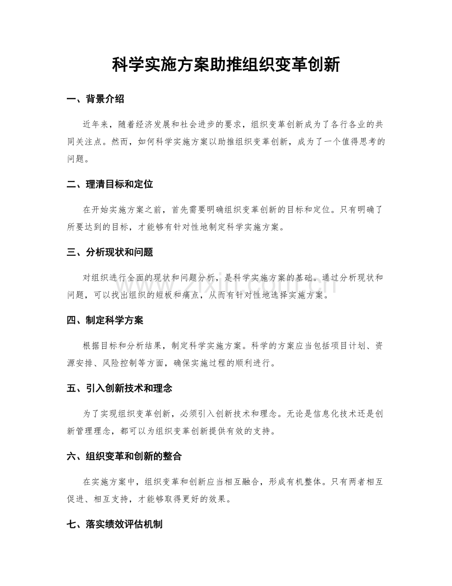 科学实施方案助推组织变革创新.docx_第1页