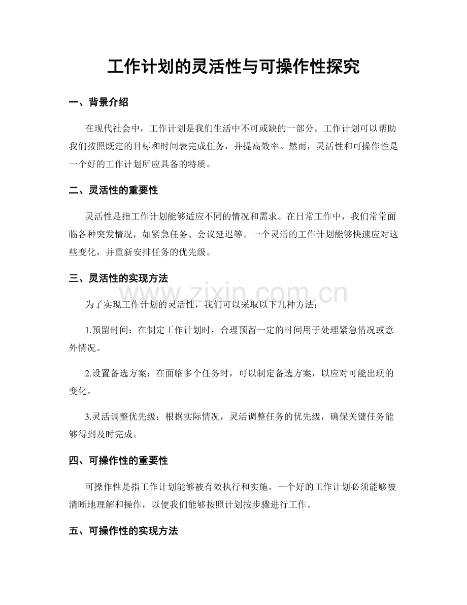 工作计划的灵活性与可操作性探究.docx_第1页