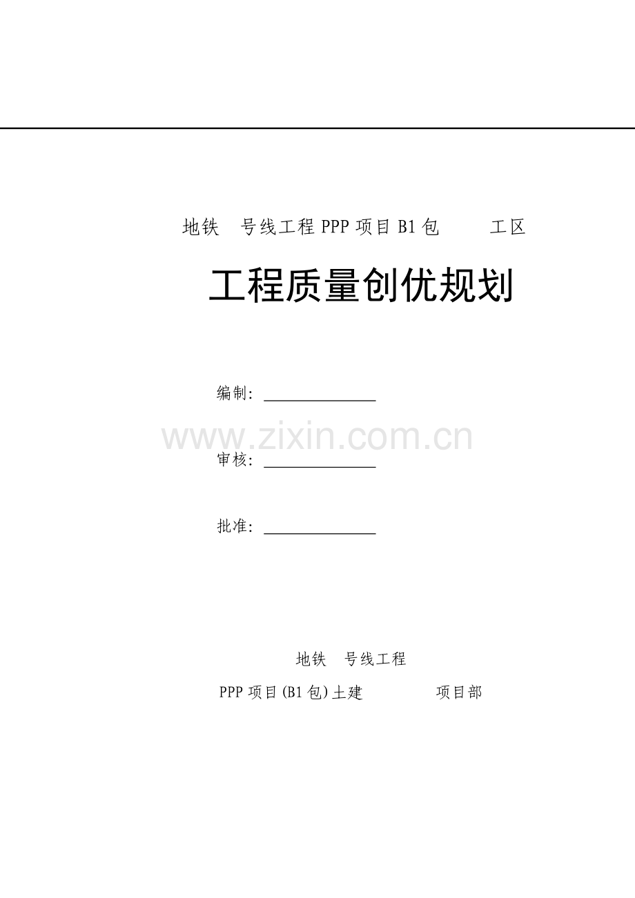 地铁工程质量创优规划.doc_第1页