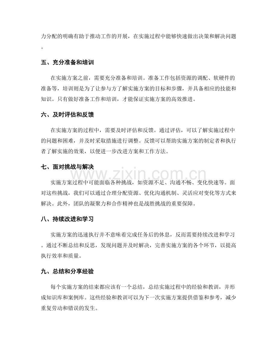 实施方案的迅速执行.docx_第2页