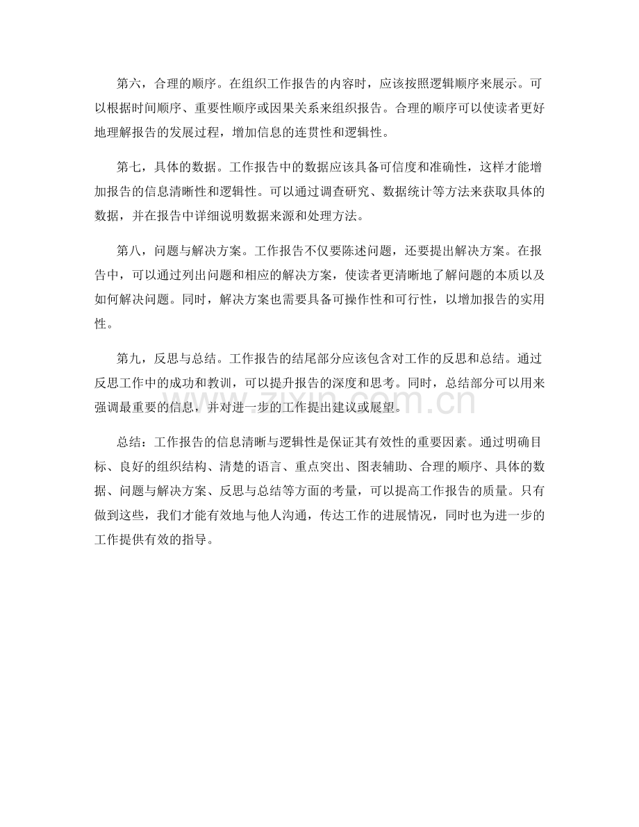 工作报告的信息清晰与逻辑性.docx_第2页