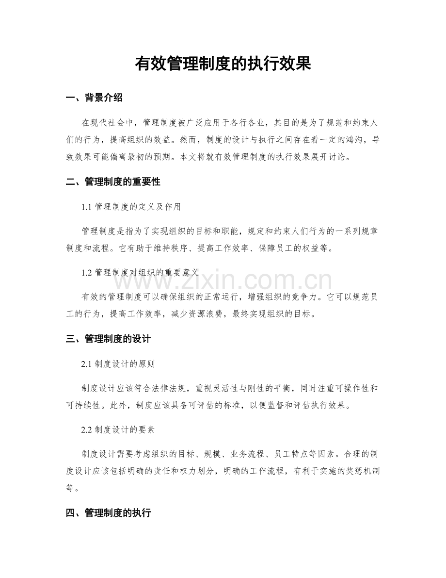 有效管理制度的执行效果.docx_第1页