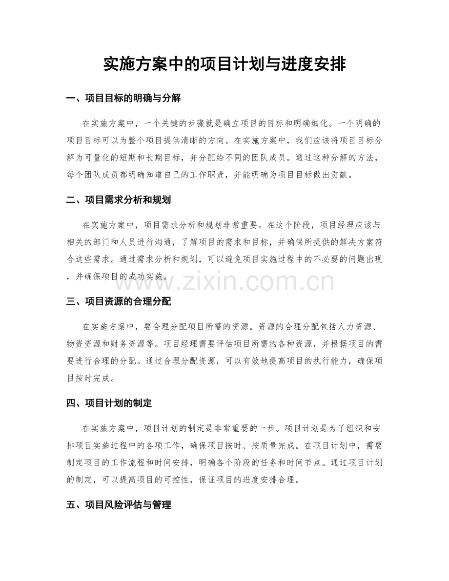 实施方案中的项目计划与进度安排.docx_第1页