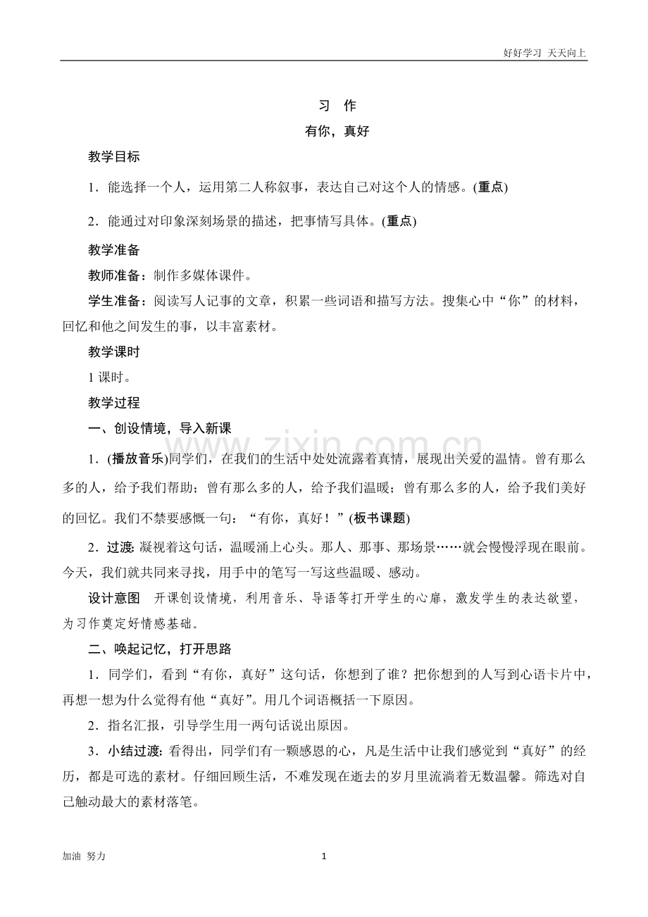 小学语文人教版六年级上册习作《有你真好》word版教案.docx_第1页