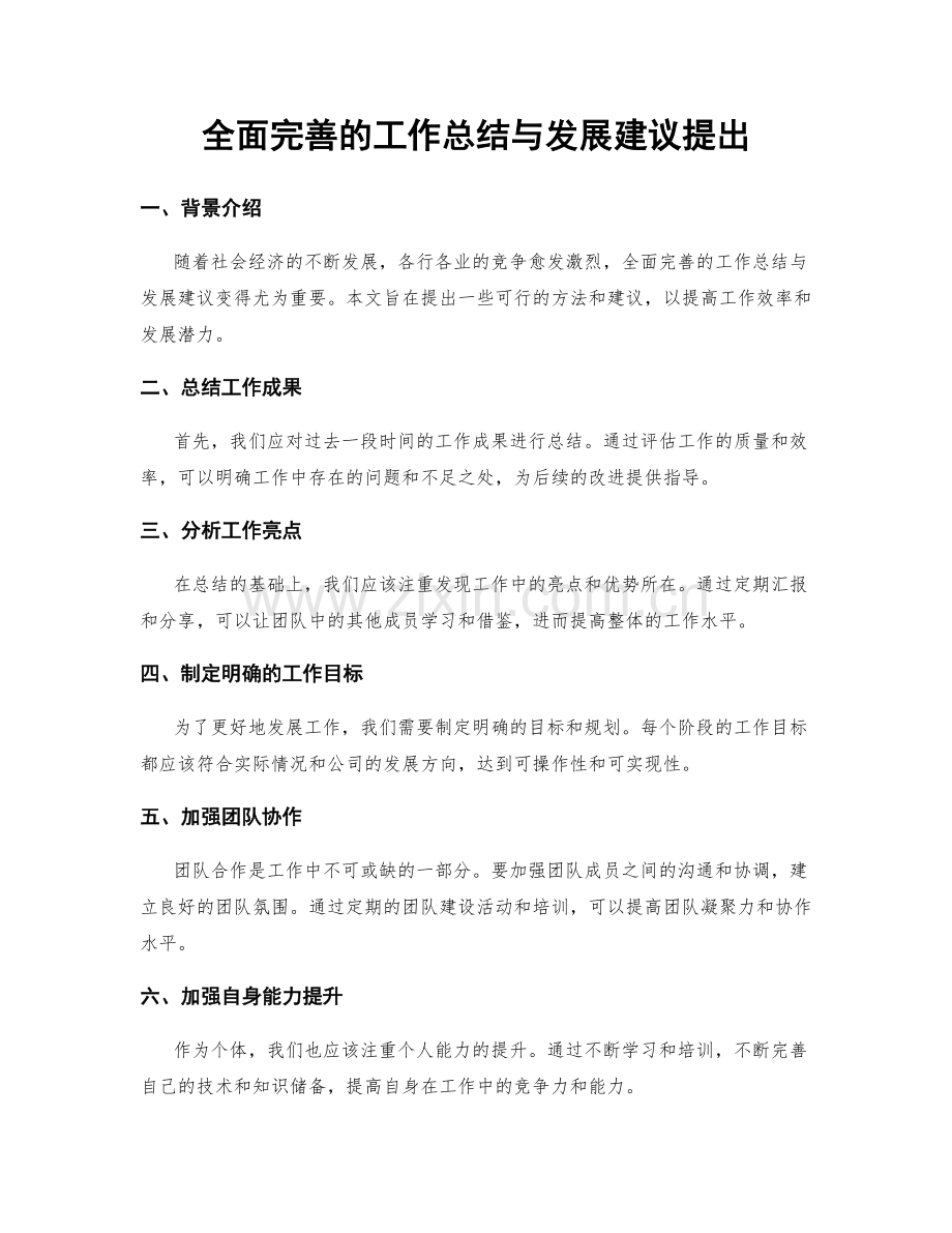 全面完善的工作总结与发展建议提出.docx_第1页