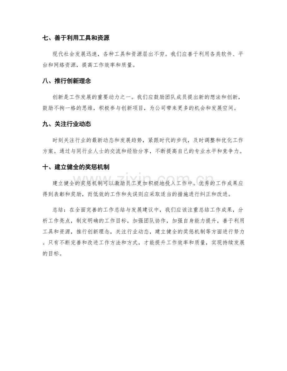 全面完善的工作总结与发展建议提出.docx_第2页