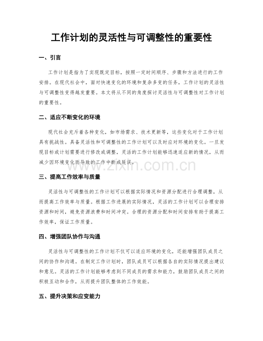 工作计划的灵活性与可调整性的重要性.docx_第1页