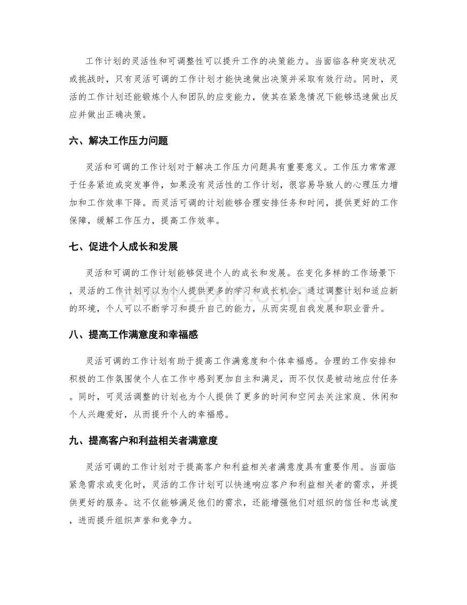 工作计划的灵活性与可调整性的重要性.docx_第2页