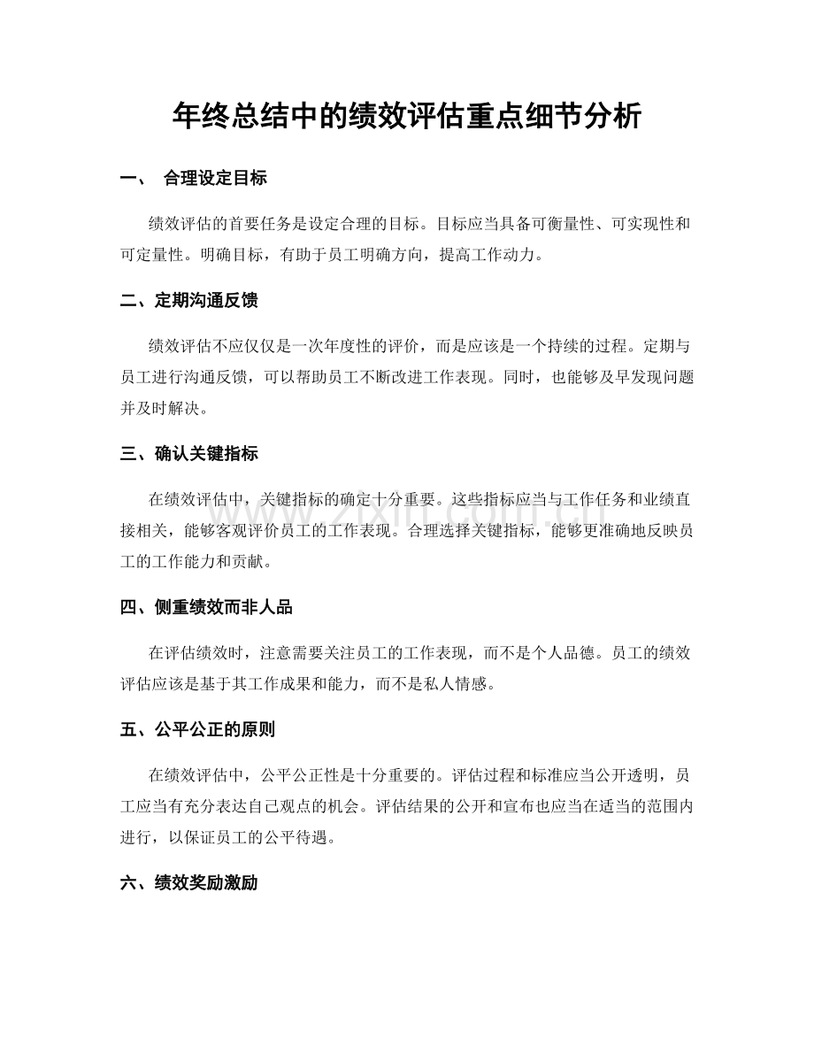 年终总结中的绩效评估重点细节分析.docx_第1页