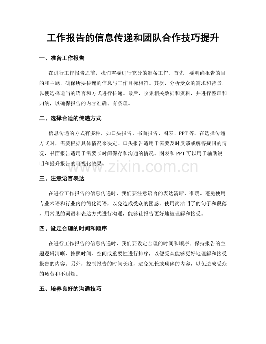 工作报告的信息传递和团队合作技巧提升.docx_第1页