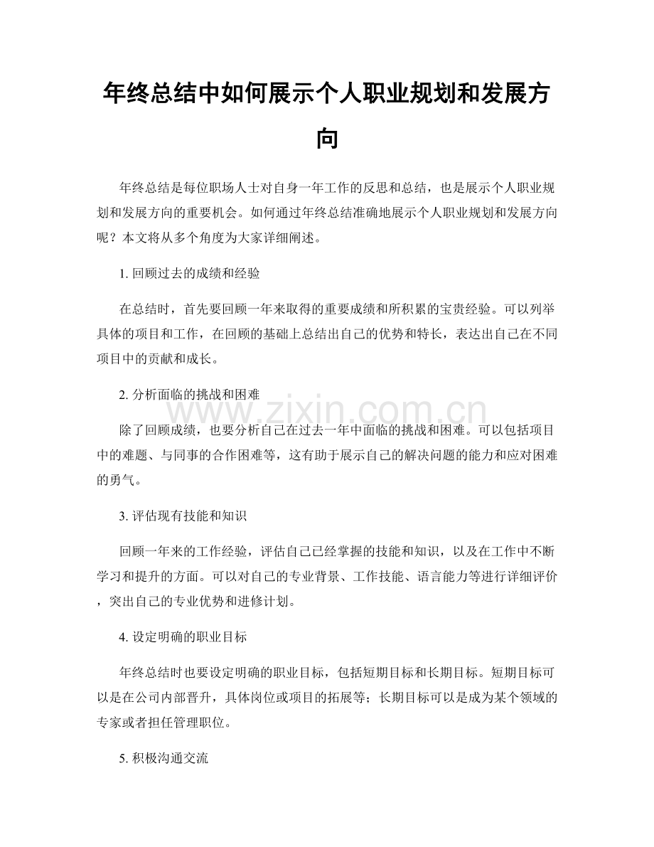 年终总结中如何展示个人职业规划和发展方向.docx_第1页