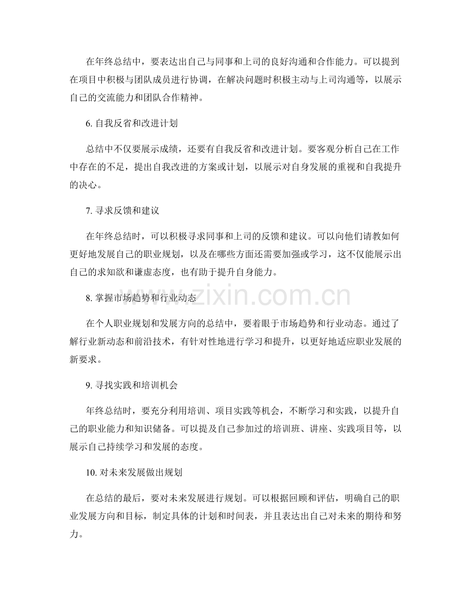 年终总结中如何展示个人职业规划和发展方向.docx_第2页