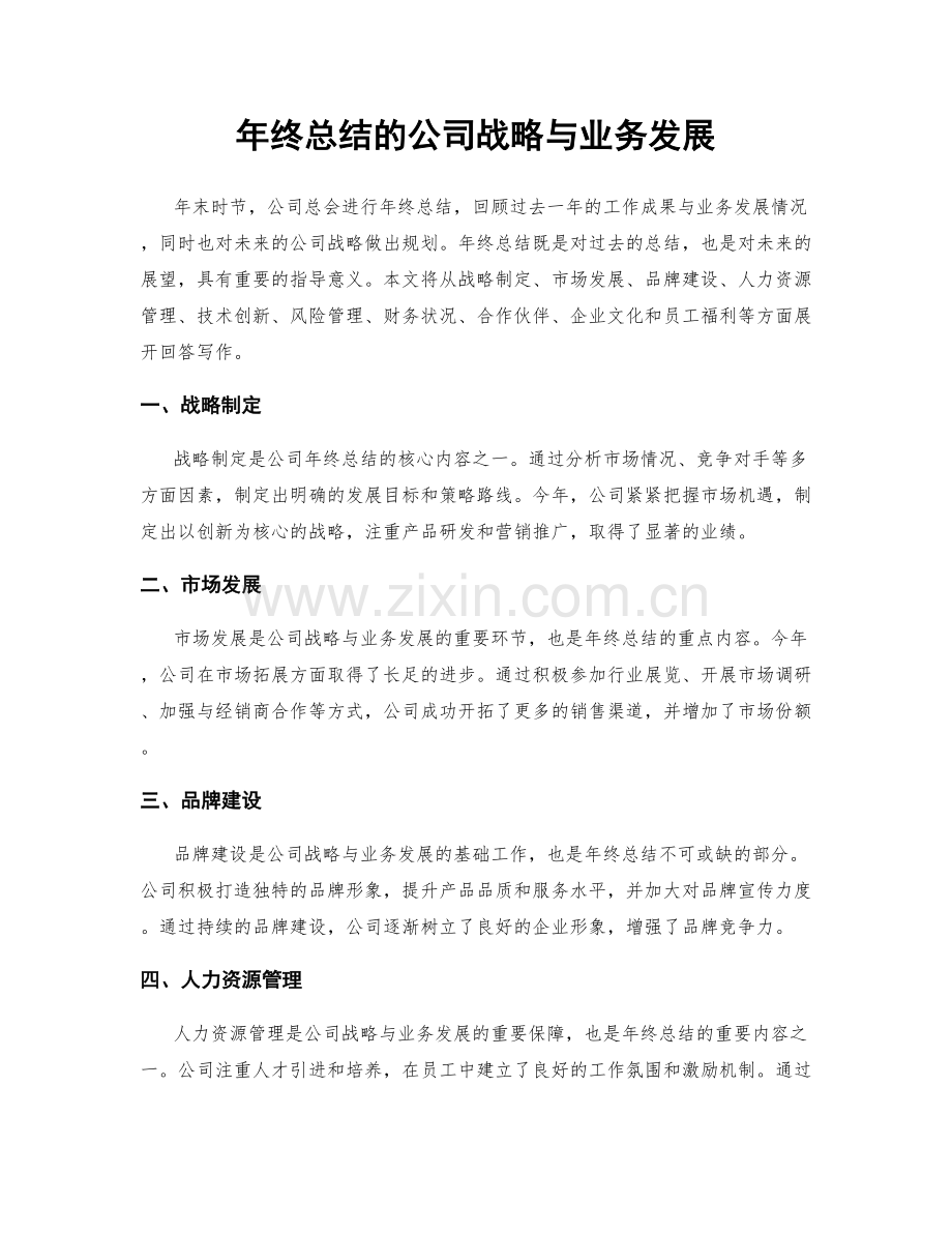 年终总结的公司战略与业务发展.docx_第1页