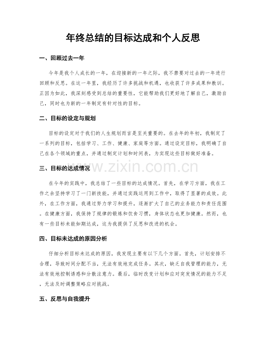 年终总结的目标达成和个人反思.docx_第1页