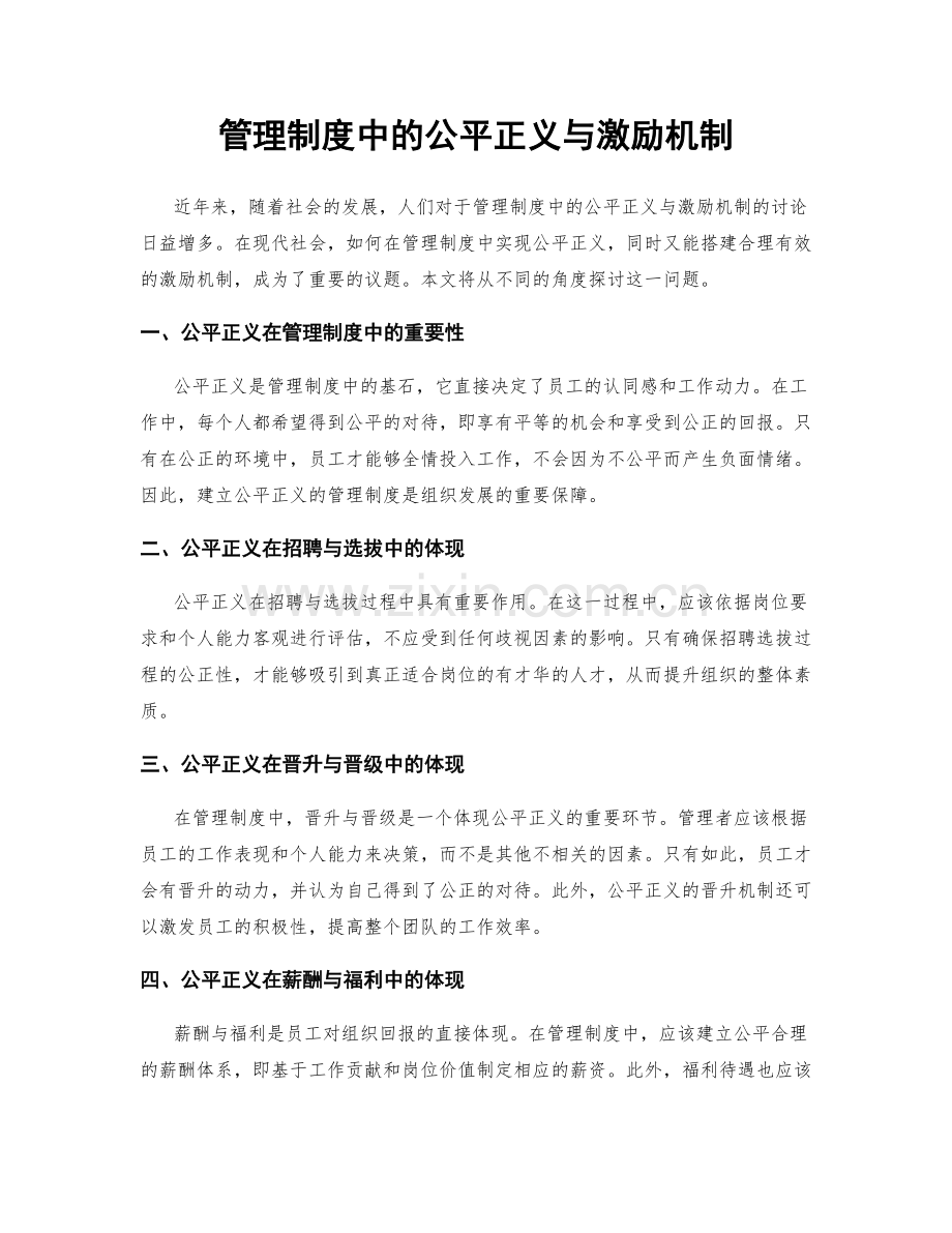 管理制度中的公平正义与激励机制.docx_第1页