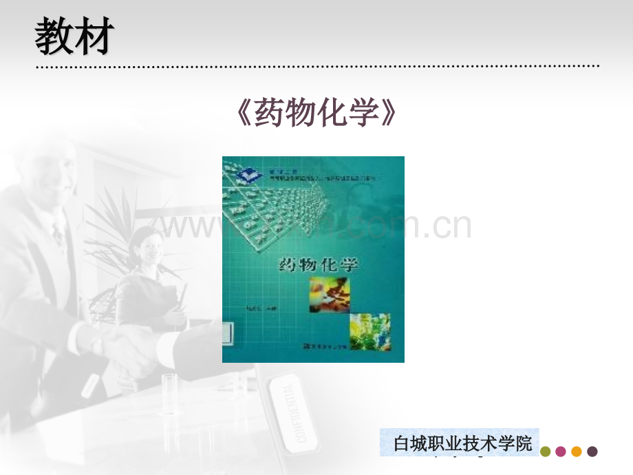 药物化学说课课件-.ppt_第3页