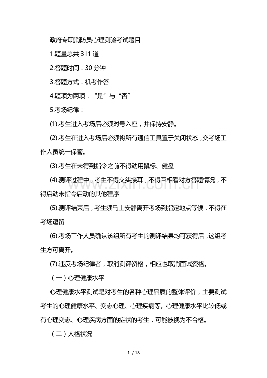 政府专职消防员心理测试题目.docx_第1页