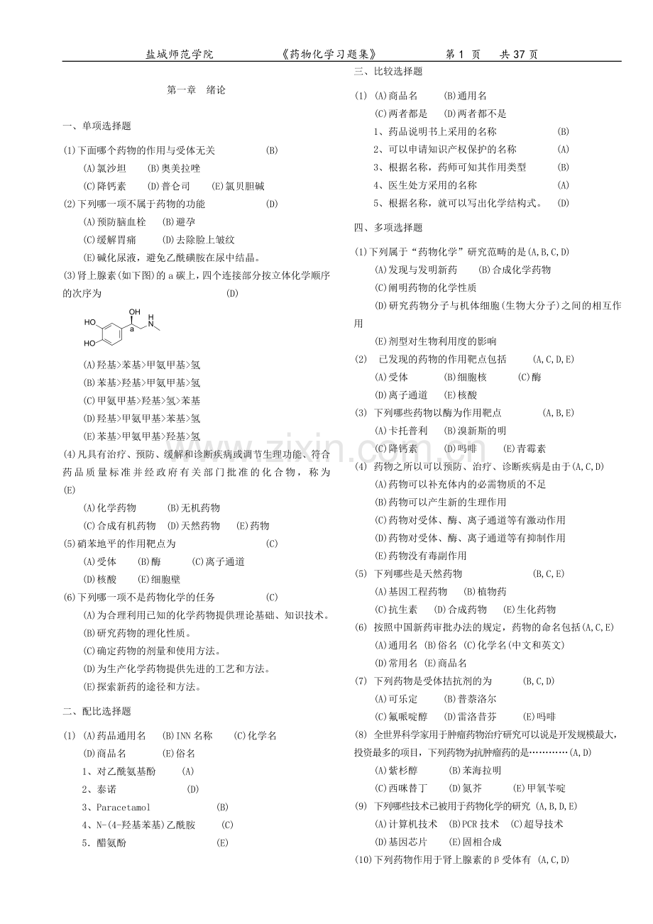 《药物化学》习题总答案.doc_第1页