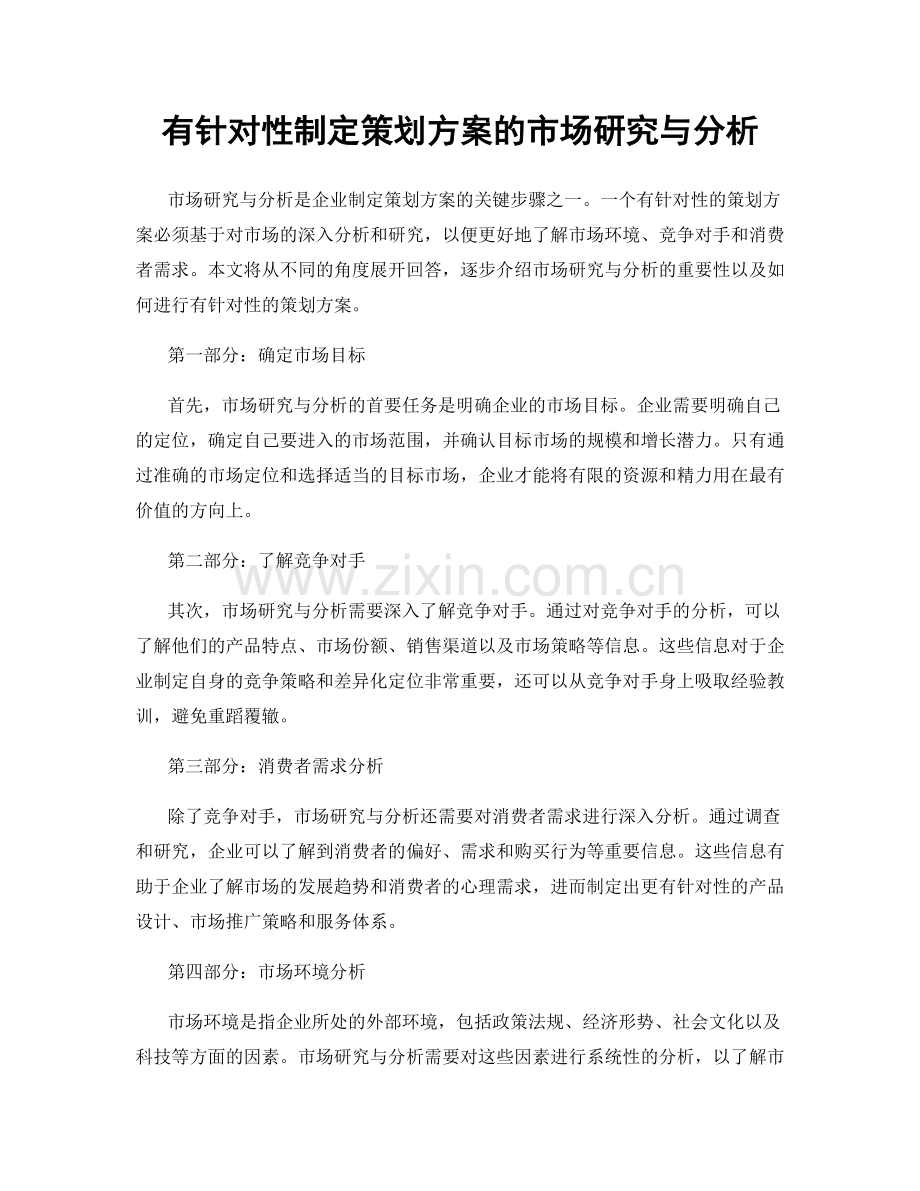 有针对性制定策划方案的市场研究与分析.docx_第1页