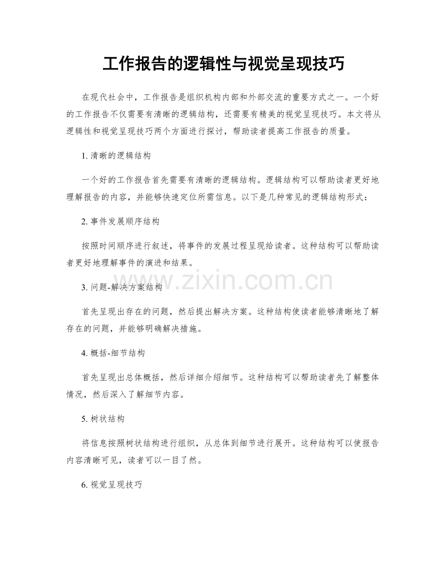 工作报告的逻辑性与视觉呈现技巧.docx_第1页