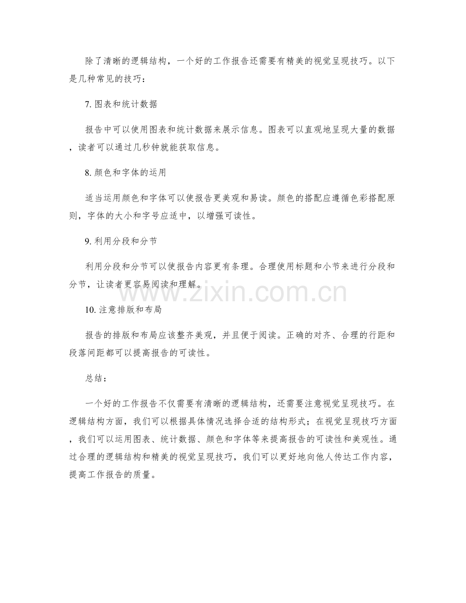 工作报告的逻辑性与视觉呈现技巧.docx_第2页