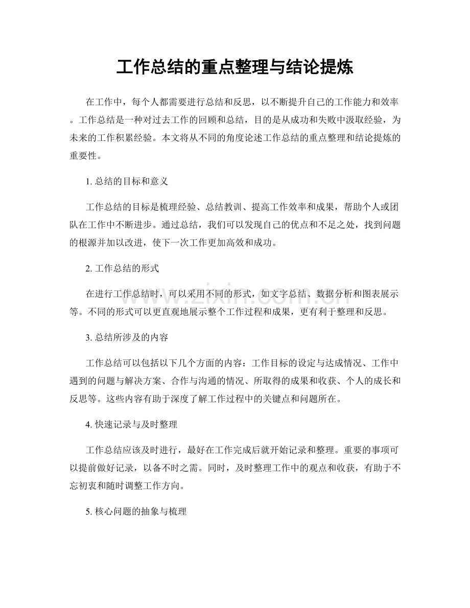 工作总结的重点整理与结论提炼.docx_第1页