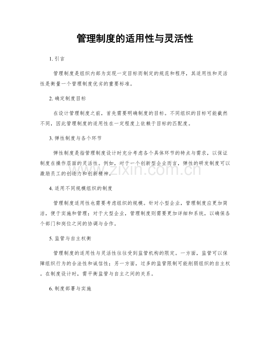 管理制度的适用性与灵活性.docx_第1页