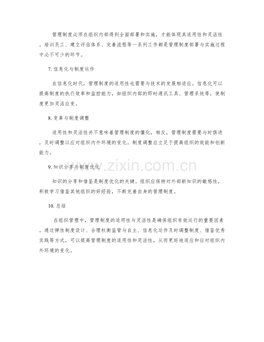 管理制度的适用性与灵活性.docx_第2页