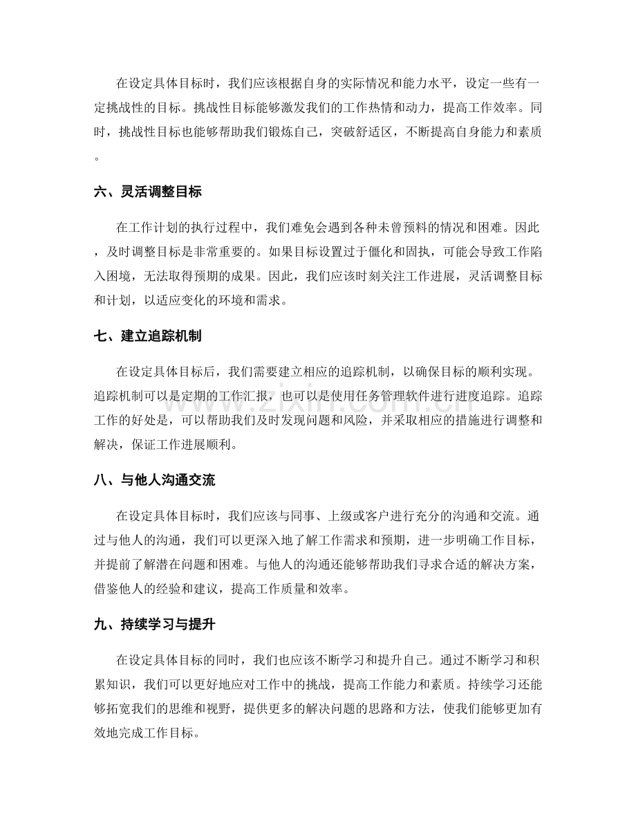 在工作计划中设定具体目标.docx_第2页