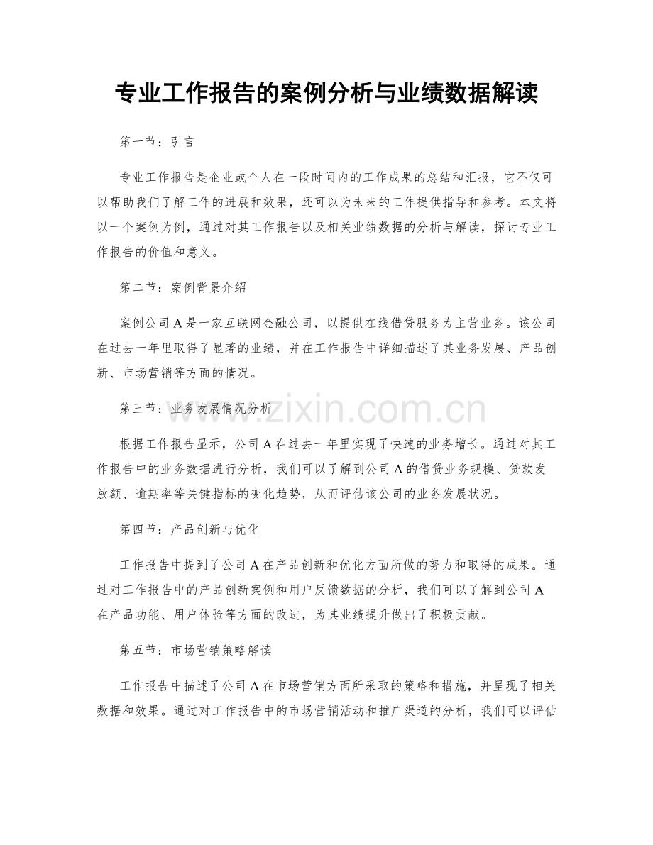 专业工作报告的案例分析与业绩数据解读.docx_第1页