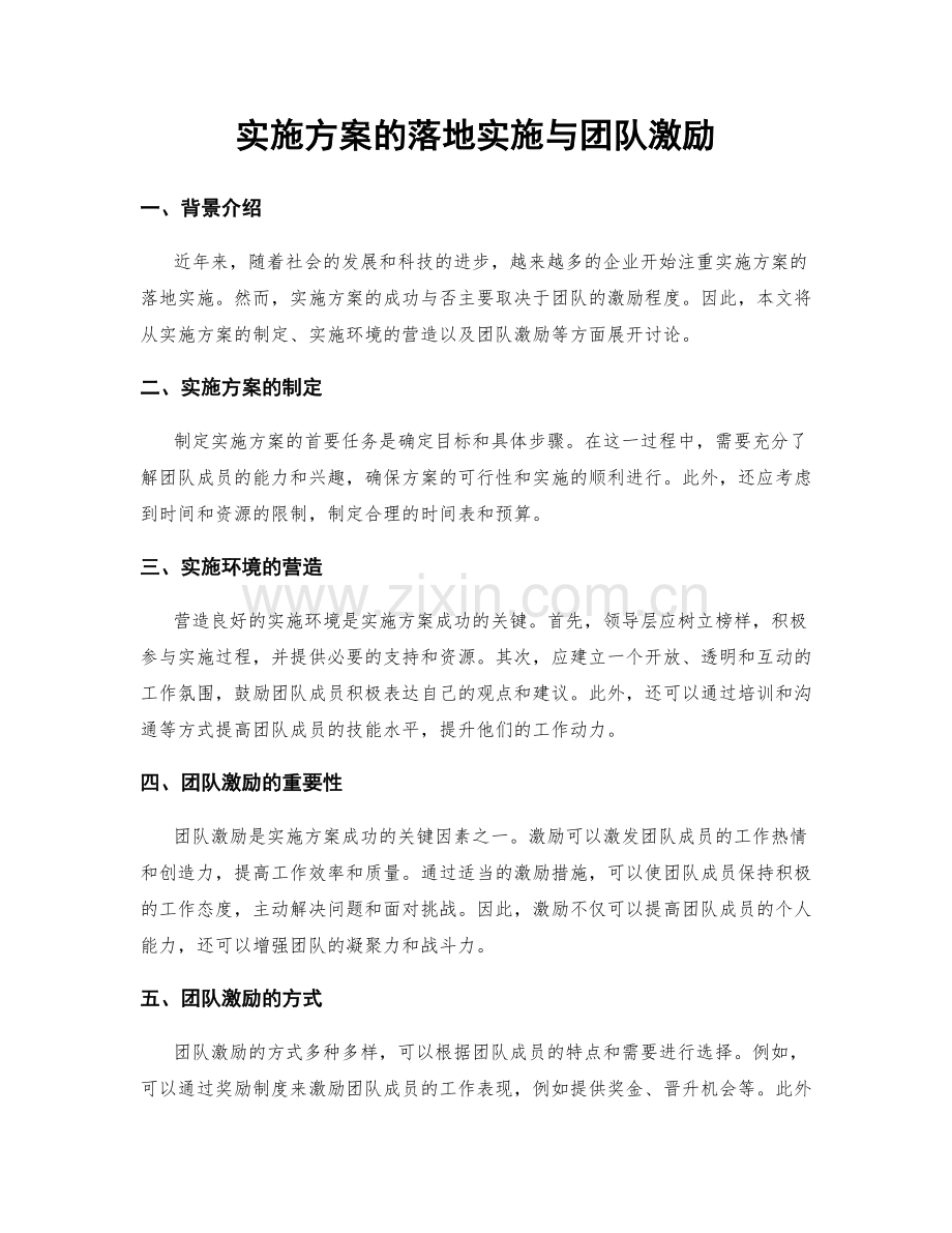 实施方案的落地实施与团队激励.docx_第1页