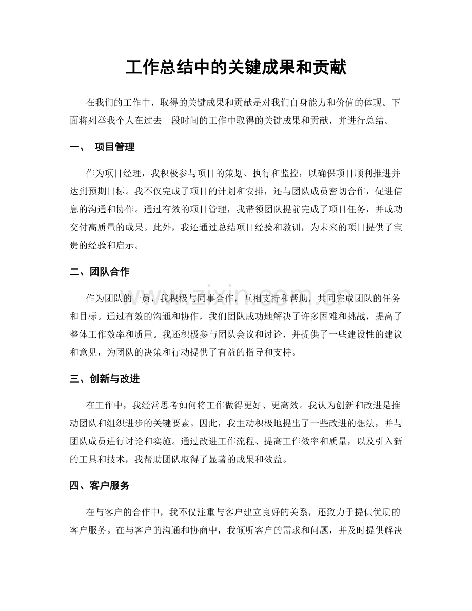 工作总结中的关键成果和贡献.docx_第1页