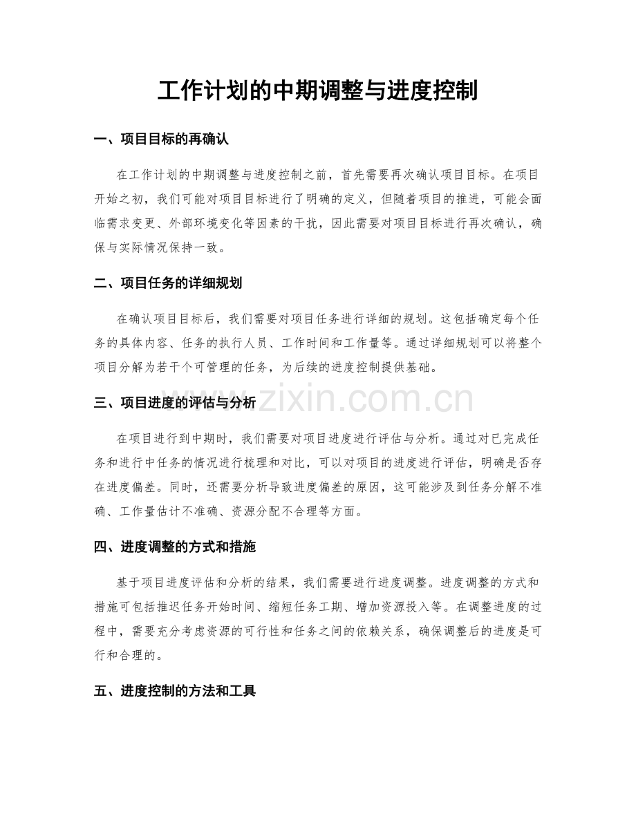 工作计划的中期调整与进度控制.docx_第1页