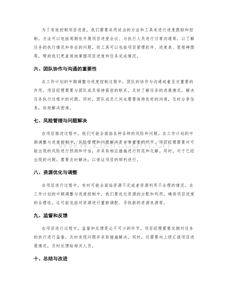 工作计划的中期调整与进度控制.docx_第2页