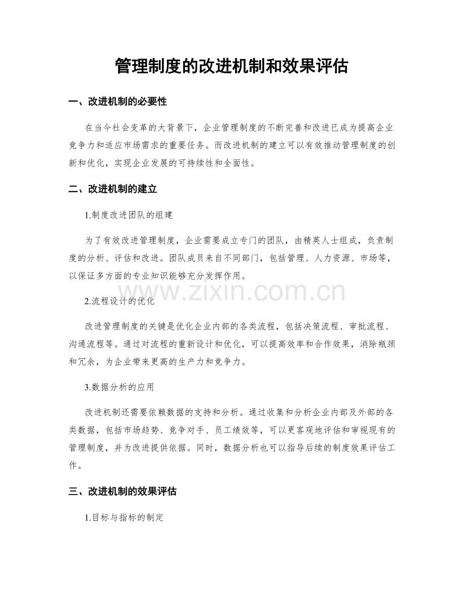 管理制度的改进机制和效果评估.docx_第1页