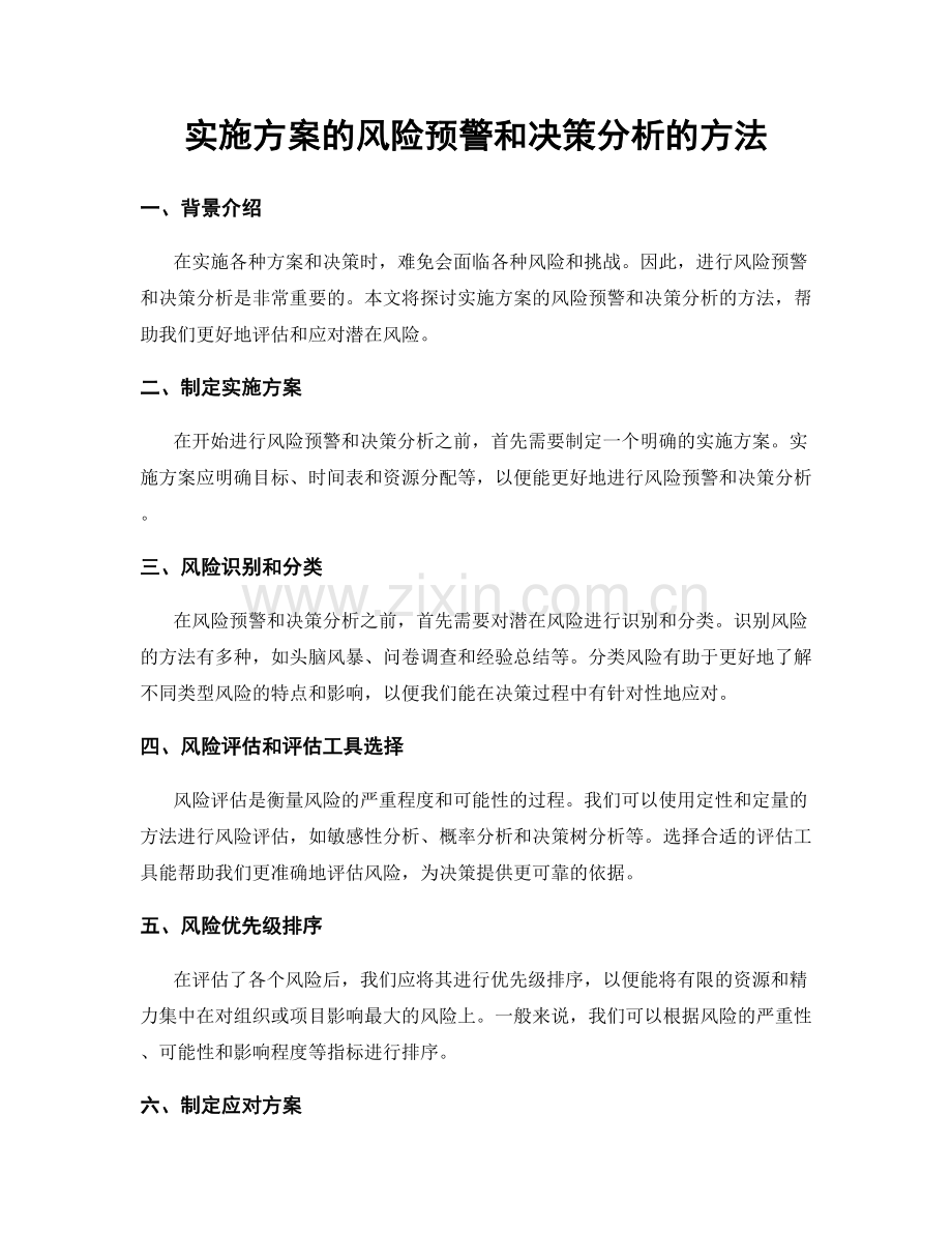 实施方案的风险预警和决策分析的方法.docx_第1页