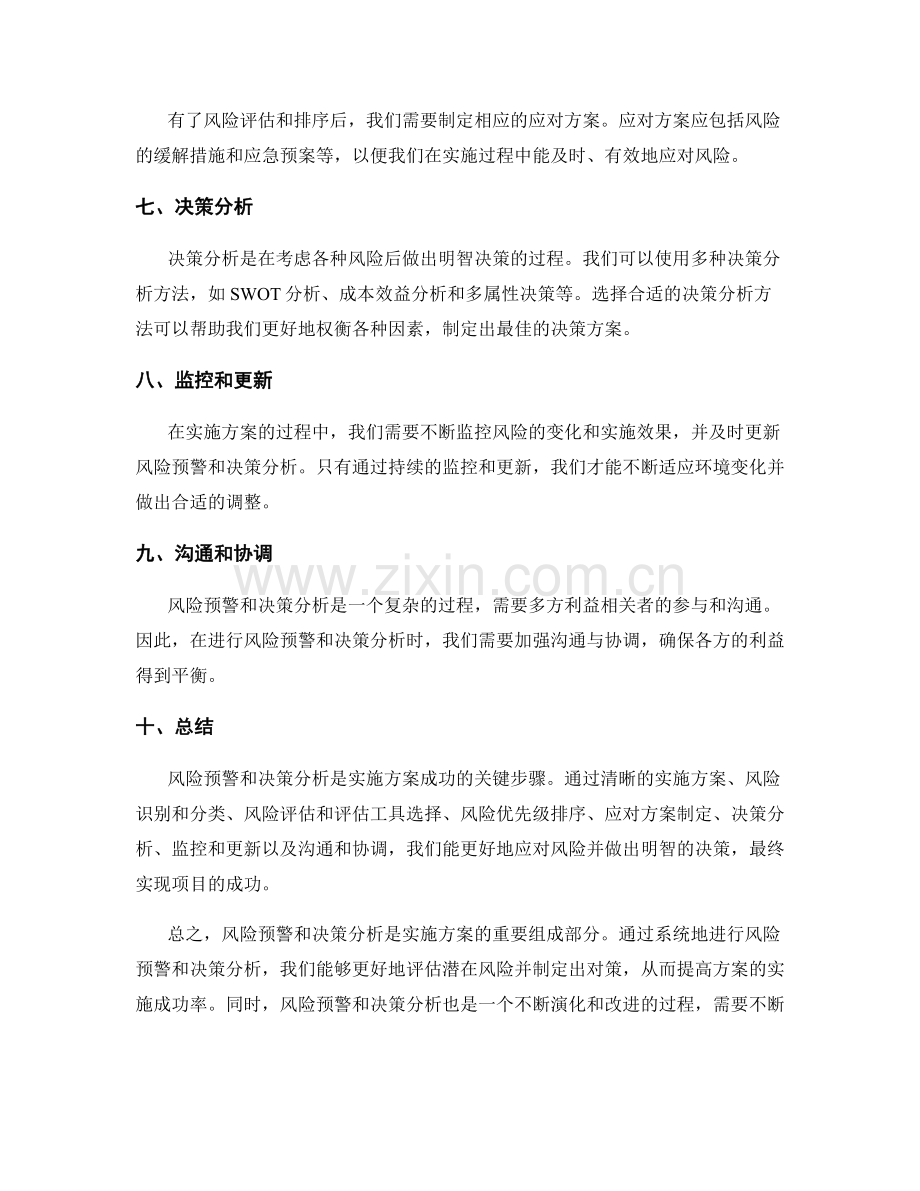 实施方案的风险预警和决策分析的方法.docx_第2页