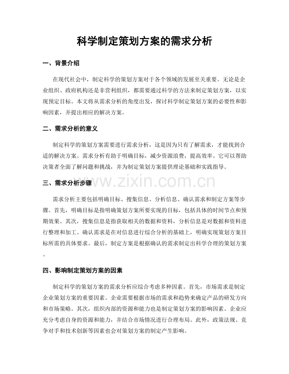 科学制定策划方案的需求分析.docx_第1页