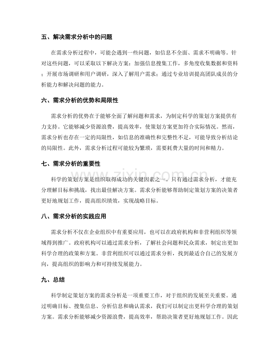 科学制定策划方案的需求分析.docx_第2页