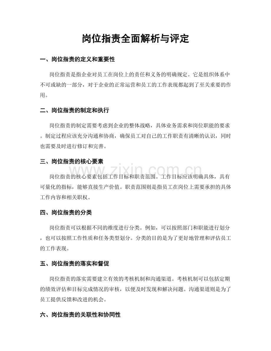 岗位职责全面解析与评定.docx_第1页