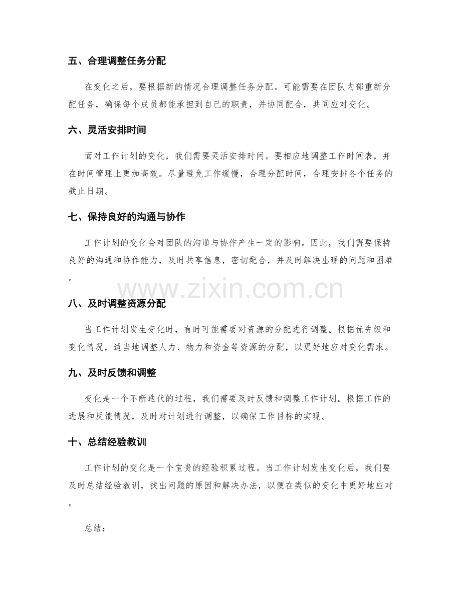 如何适应和调整工作计划的变化需求.docx_第2页