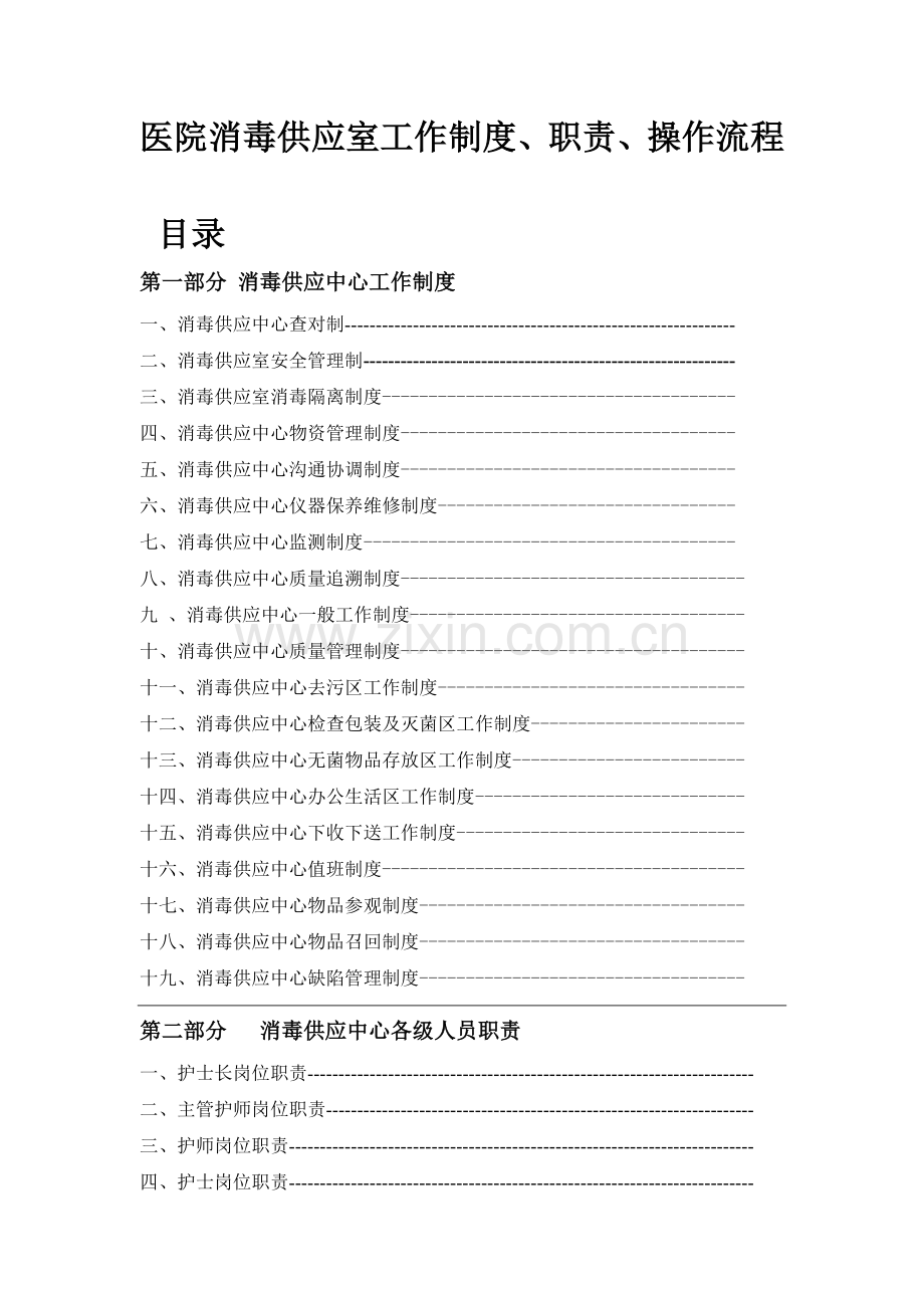 医院消毒供应室工作制度、职责、操作流程.doc_第1页