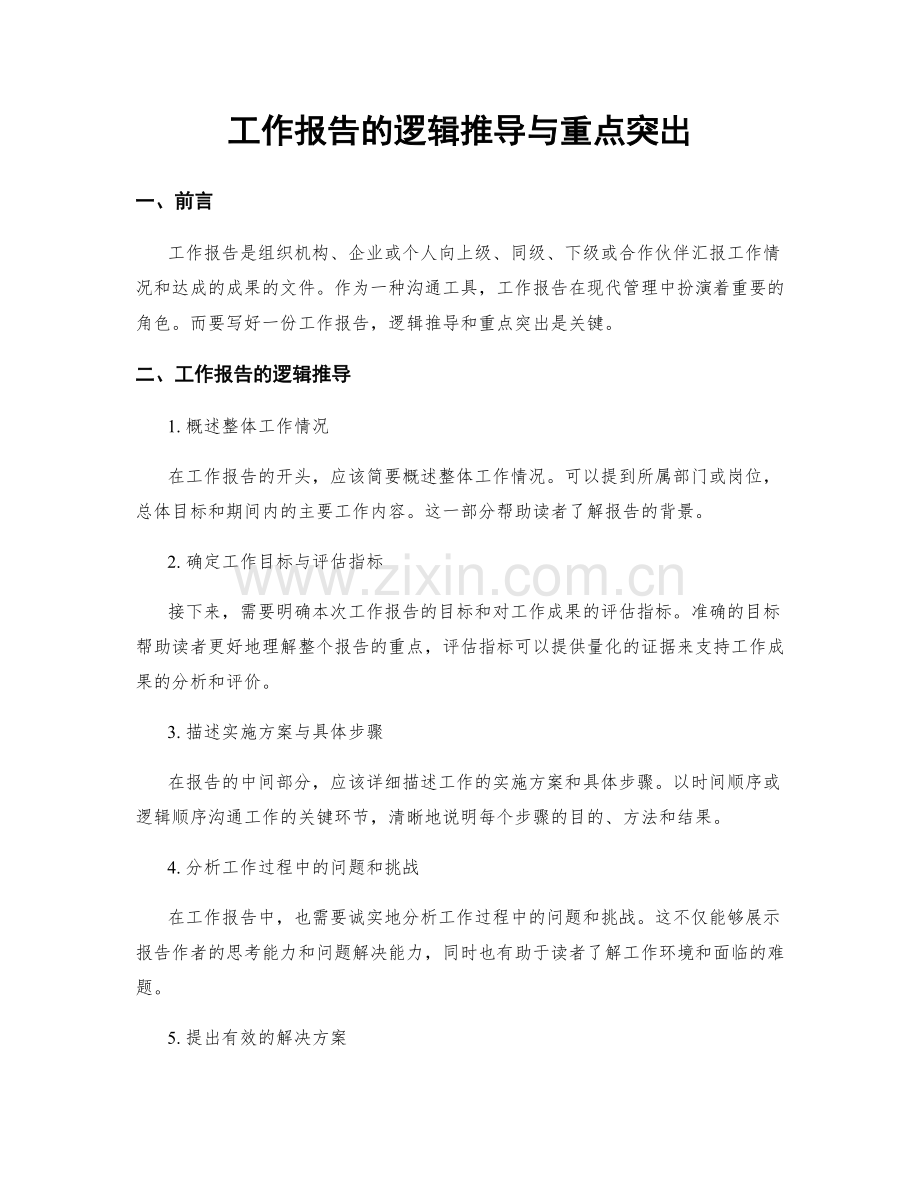 工作报告的逻辑推导与重点突出.docx_第1页