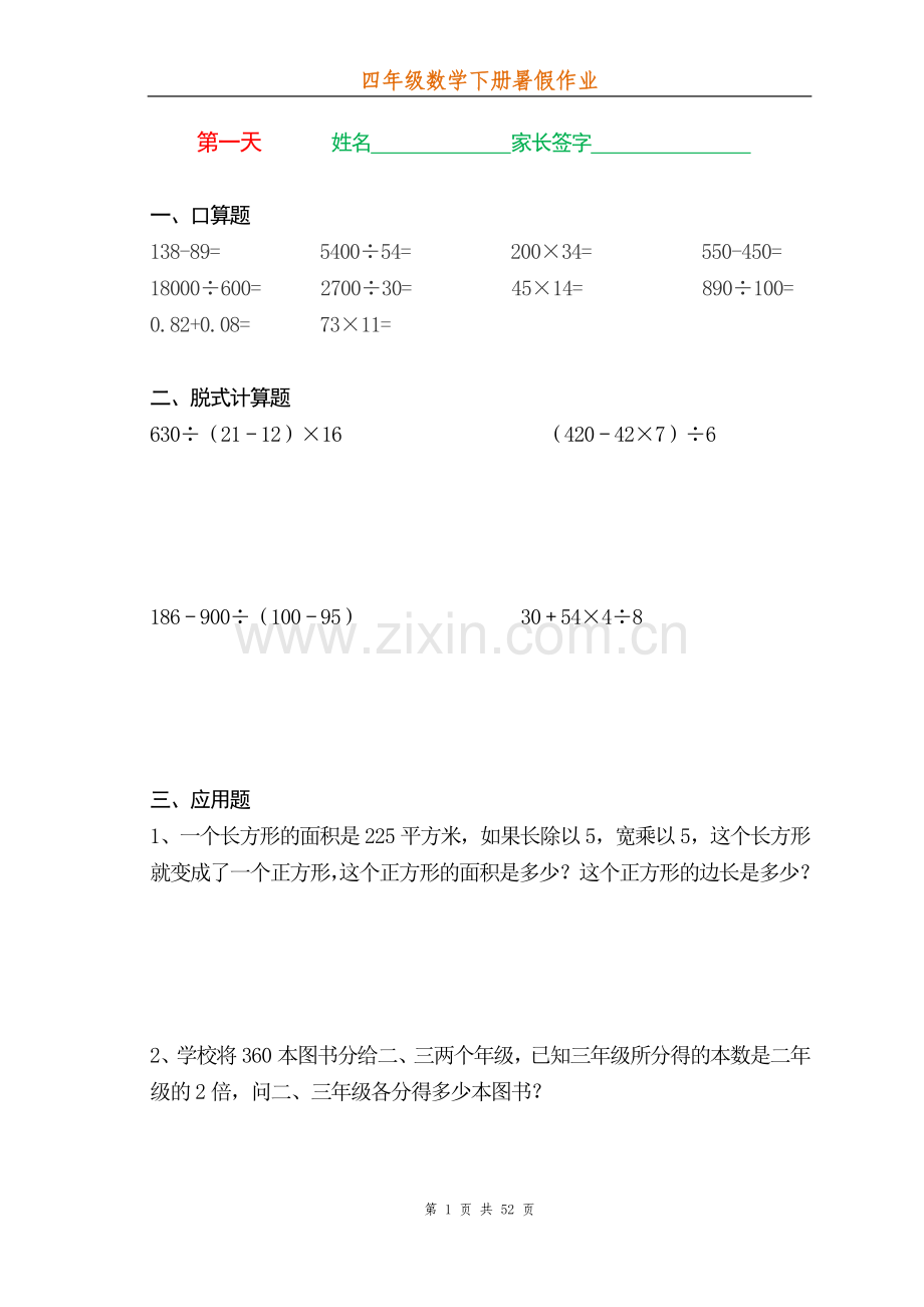 四年级数学下册暑假作业.doc_第1页