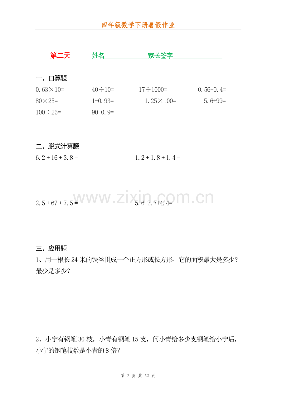 四年级数学下册暑假作业.doc_第2页