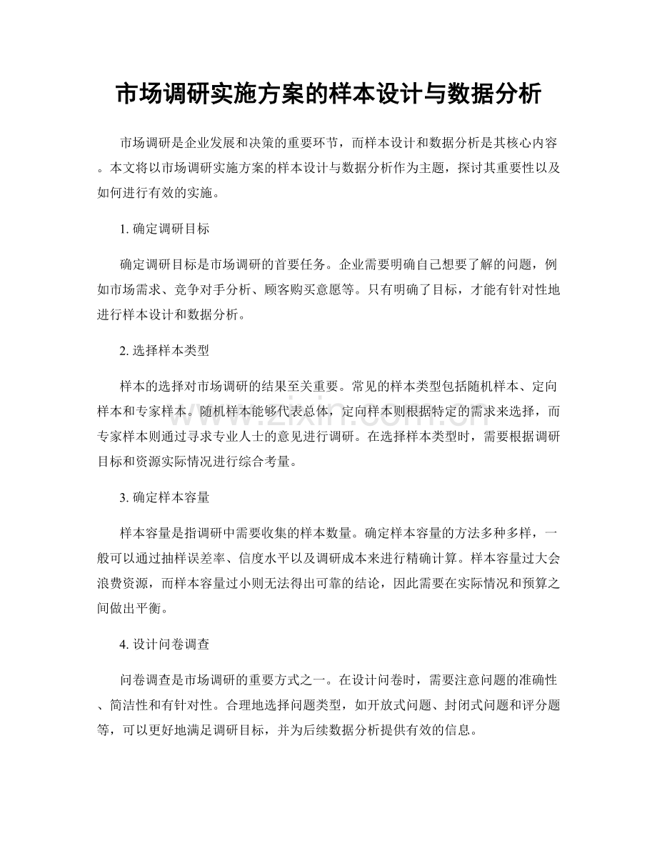 市场调研实施方案的样本设计与数据分析.docx_第1页